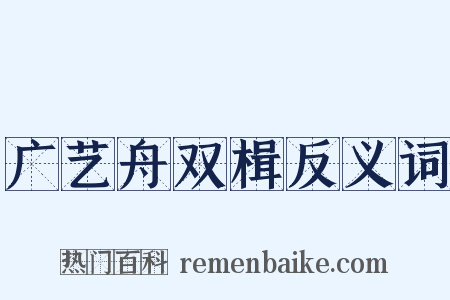 广艺舟双楫反义词是什么意思的图片